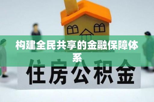 绥棱构建全民共享的金融保障体系