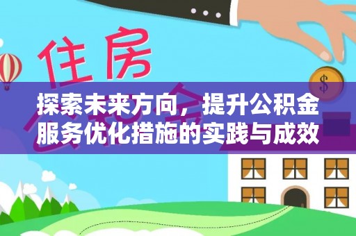 绥棱探索未来方向，提升公积金服务优化措施的实践与成效