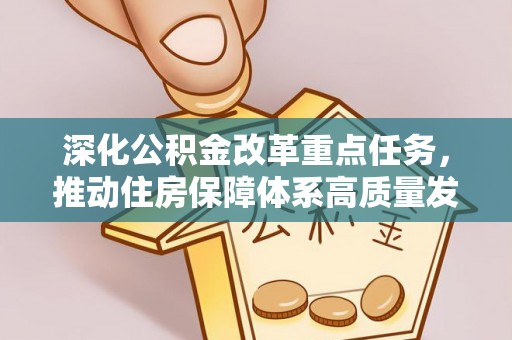 绥棱深化公积金改革重点任务，推动住房保障体系高质量发展