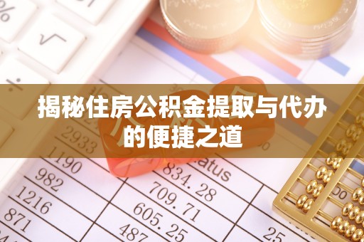 绥棱揭秘住房公积金提取与代办的便捷之道