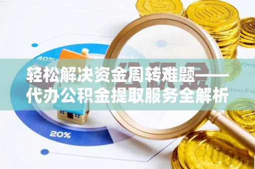 绥棱轻松解决资金周转难题——代办公积金提取服务全解析