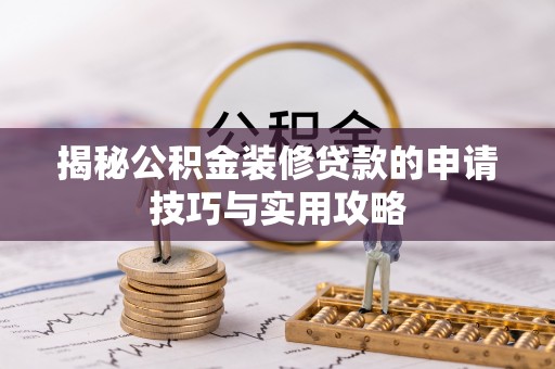 绥棱揭秘公积金装修贷款的申请技巧与实用攻略
