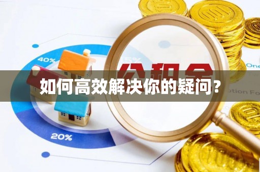 绥棱如何高效解决你的疑问？