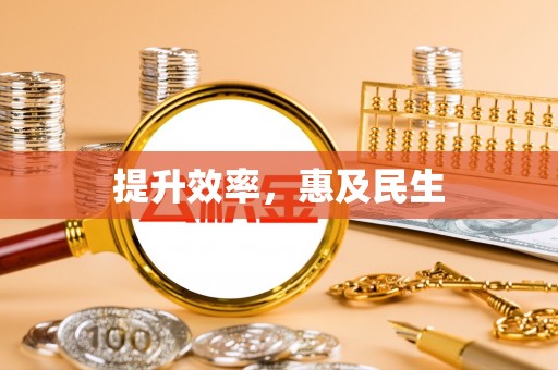 绥棱提升效率，惠及民生