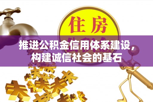 绥棱推进公积金信用体系建设，构建诚信社会的基石