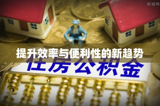 绥棱提升效率与便利性的新趋势