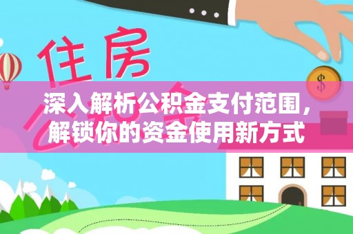绥棱深入解析公积金支付范围，解锁你的资金使用新方式