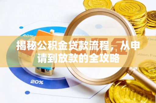 绥棱揭秘公积金贷款流程，从申请到放款的全攻略