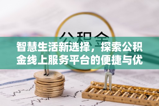 绥棱智慧生活新选择，探索公积金线上服务平台的便捷与优势