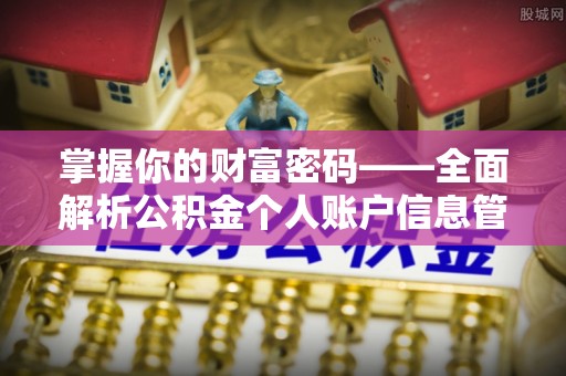 绥棱掌握你的财富密码——全面解析公积金个人账户信息管理与优化
