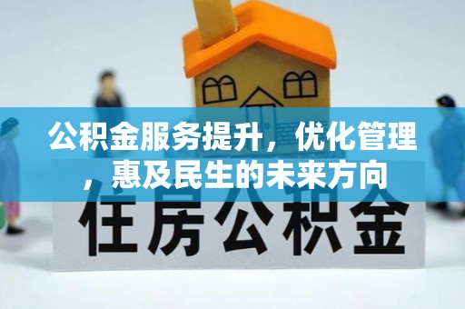 绥棱公积金服务提升，优化管理，惠及民生的未来方向