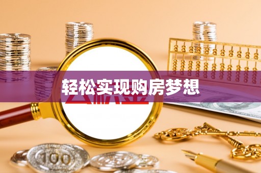 绥棱轻松实现购房梦想
