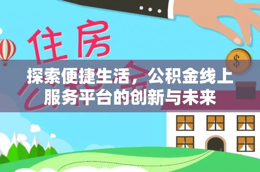 绥棱探索便捷生活，公积金线上服务平台的创新与未来