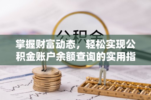绥棱掌握财富动态，轻松实现公积金账户余额查询的实用指南
