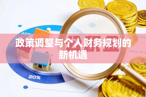 绥棱政策调整与个人财务规划的新机遇