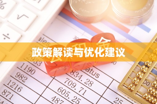 绥棱政策解读与优化建议