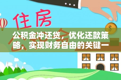 绥棱公积金冲还贷，优化还款策略，实现财务自由的关键一步