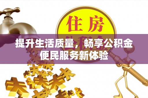 绥棱提升生活质量，畅享公积金便民服务新体验