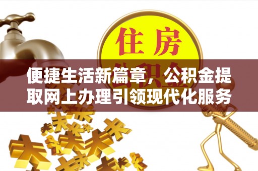 绥棱便捷生活新篇章，公积金提取网上办理引领现代化服务