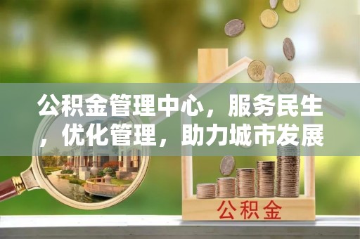 绥棱公积金管理中心，服务民生，优化管理，助力城市发展