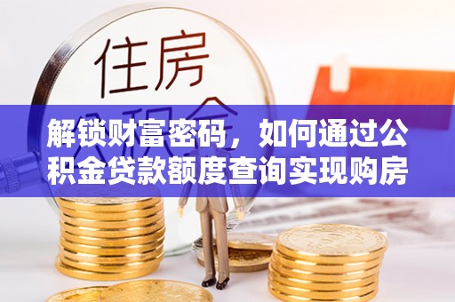 绥棱解锁财富密码，如何通过公积金贷款额度查询实现购房梦想