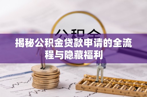 绥棱揭秘公积金贷款申请的全流程与隐藏福利
