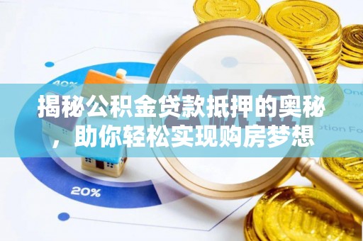 绥棱揭秘公积金贷款抵押的奥秘，助你轻松实现购房梦想