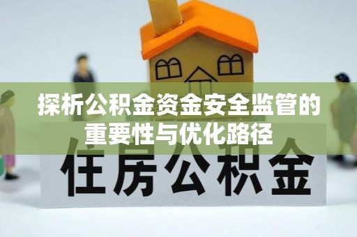 绥棱探析公积金资金安全监管的重要性与优化路径