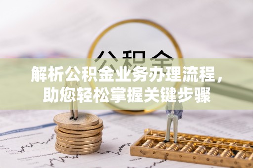 绥棱解析公积金业务办理流程，助您轻松掌握关键步骤