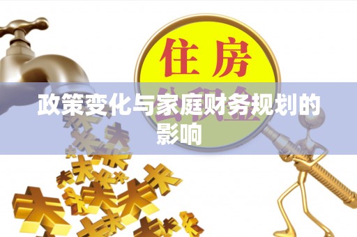 绥棱政策变化与家庭财务规划的影响