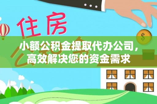 绥棱小额公积金提取代办公司，高效解决您的资金需求