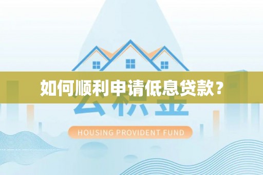 绥棱如何顺利申请低息贷款？