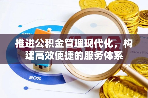 绥棱推进公积金管理现代化，构建高效便捷的服务体系