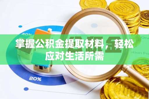 绥棱掌握公积金提取材料，轻松应对生活所需