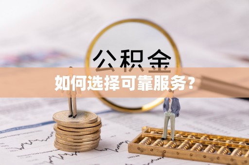 绥棱如何选择可靠服务？