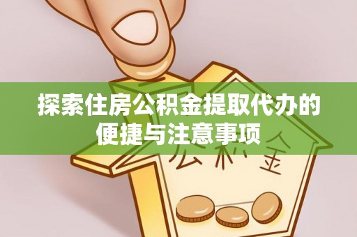 绥棱探索住房公积金提取代办的便捷与注意事项