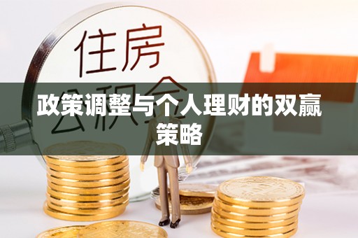 绥棱政策调整与个人理财的双赢策略