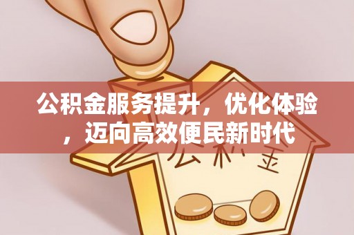绥棱公积金服务提升，优化体验，迈向高效便民新时代