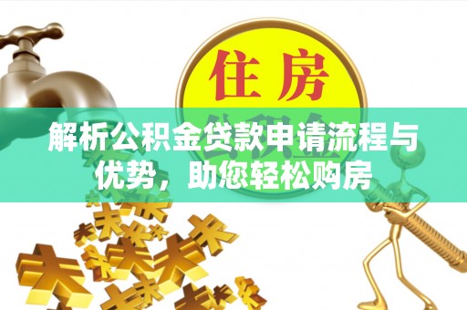 绥棱解析公积金贷款申请流程与优势，助您轻松购房