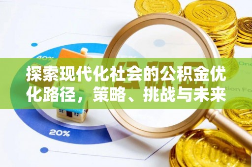 绥棱探索现代化社会的公积金优化路径，策略、挑战与未来展望