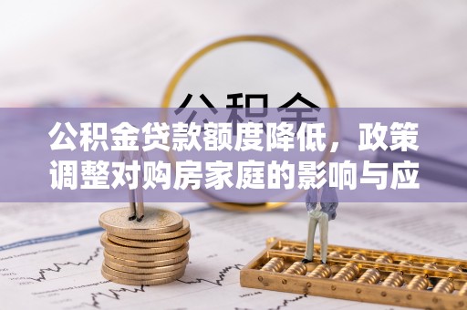 绥棱公积金贷款额度降低，政策调整对购房家庭的影响与应对策略