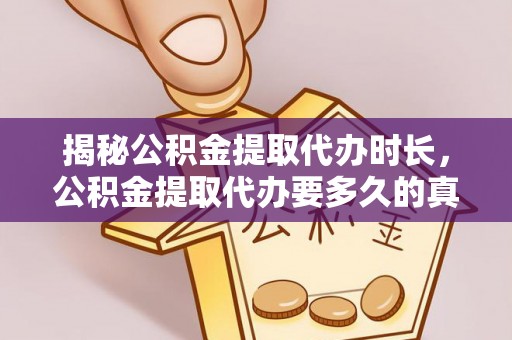 绥棱揭秘公积金提取代办时长，公积金提取代办要多久的真相与攻略