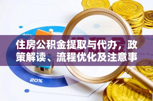 绥棱住房公积金提取与代办，政策解读、流程优化及注意事项