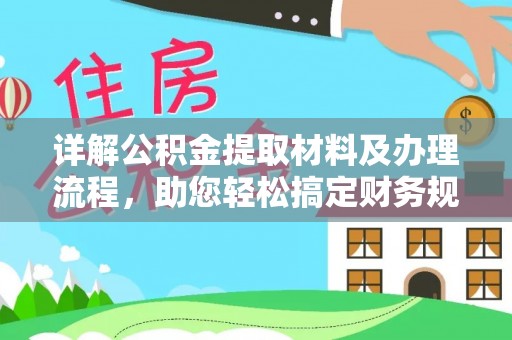 绥棱详解公积金提取材料及办理流程，助您轻松搞定财务规划