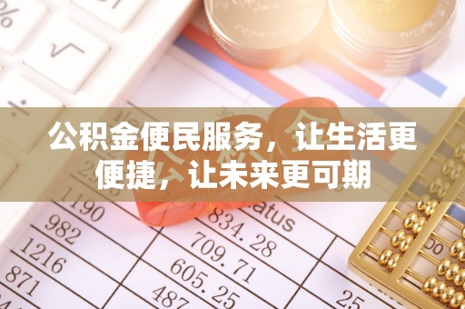 绥棱公积金便民服务，让生活更便捷，让未来更可期