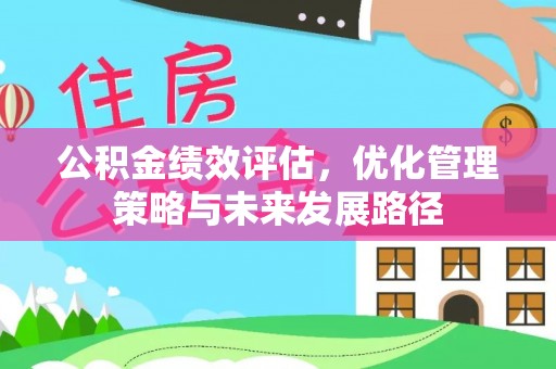绥棱公积金绩效评估，优化管理策略与未来发展路径