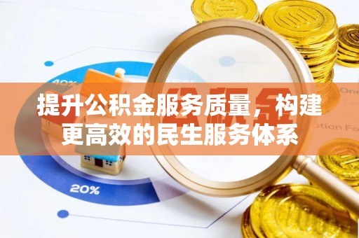 绥棱提升公积金服务质量，构建更高效的民生服务体系