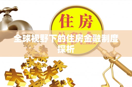 绥棱全球视野下的住房金融制度探析