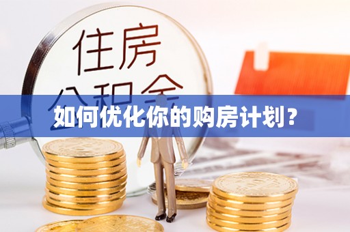 绥棱如何优化你的购房计划？