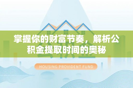 绥棱掌握你的财富节奏，解析公积金提取时间的奥秘